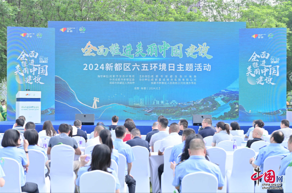 全面推進美麗中國建設，成都市新都區舉行2024六五環境日主題活動
