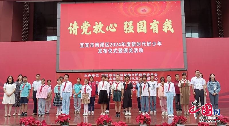 请党放心 强国有我——丽雅小学校承办宜宾市南溪区2024年度新时代好少年发布仪式暨颁奖活动