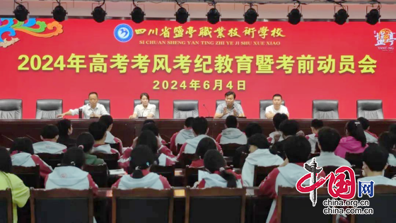 绵阳市盐亭职业技术学校举行2024年高考考前动员大会