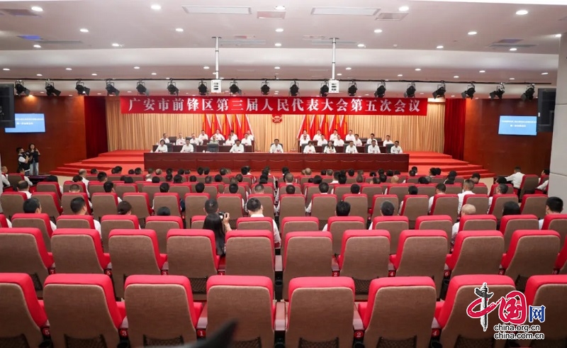 廣安市前鋒區第三屆人民代表大會第五次會議開幕