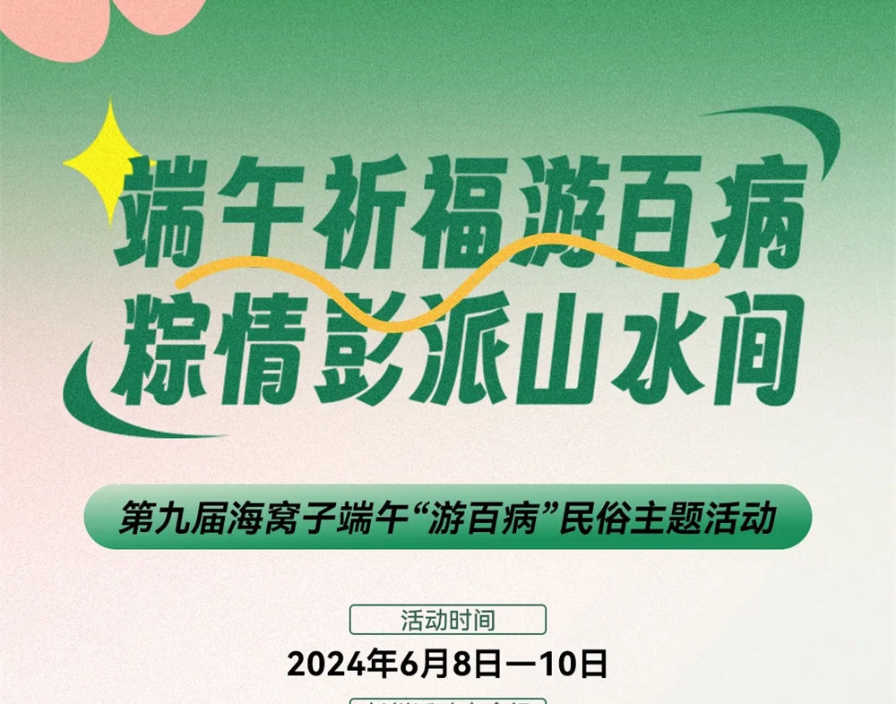 百里畫(huà)廊 不止百里丨第九屆海窩子游百病民俗活動(dòng)即將啟幕