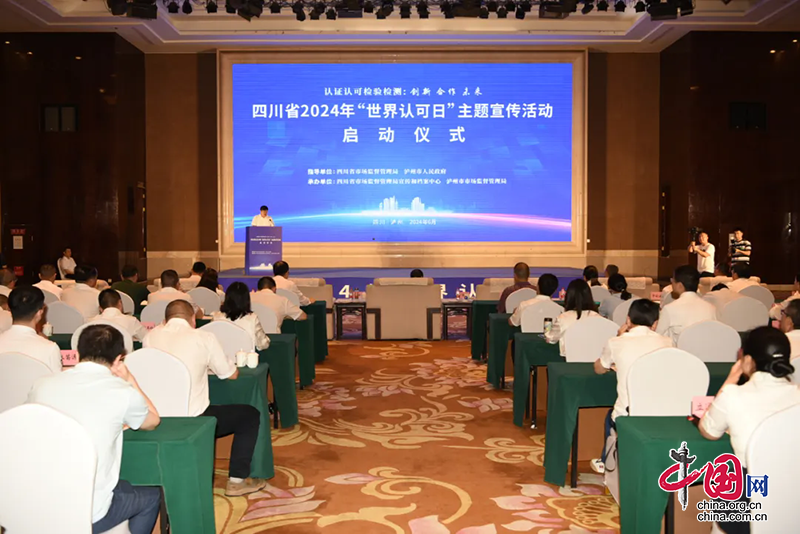 四川省2024年“世界認可日”主題宣傳活動在瀘州啟動