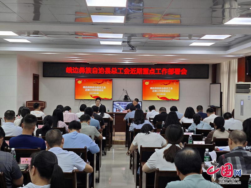 峨边彝族自治县总工会召开近期重点工作部署会议