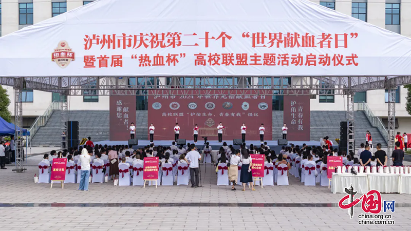 瀘州市舉行慶祝第二十個“世界獻血者日”暨首屆“熱血杯”高校聯盟主題活動啟動儀式