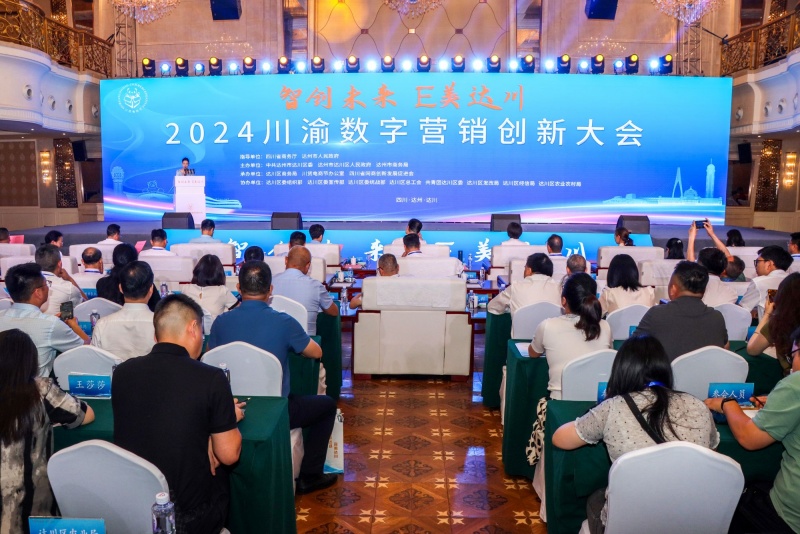 唱好“雙城記”共建經濟圈 2024年川渝數字行銷創新峰會在達川區舉行