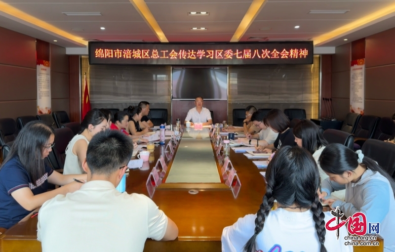 綿陽市涪城區總工會召開專題會議傳達學習區委七屆八次全會精神