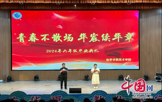 綿陽市鹽亭華宸英才學校隆重舉行六年級畢業慶典