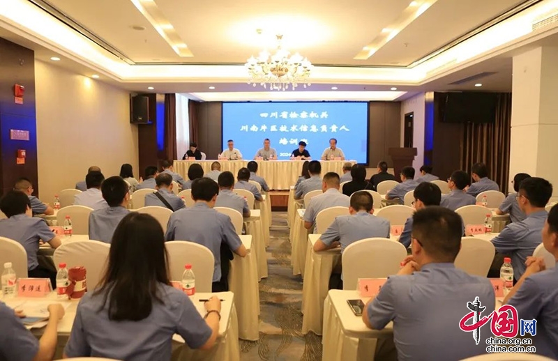 四川檢察機關川南片區技術資訊負責人培訓會在瀘州召開