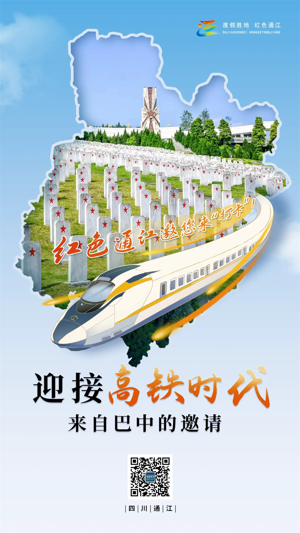 巴南高鐵通車倒計時！度假勝地，紅色通江，等你來“打卡”！