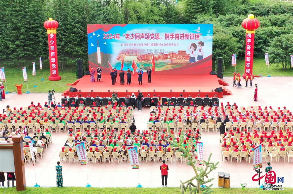 2024年四川省萬名青少年夏令營開營儀式在松潘舉行