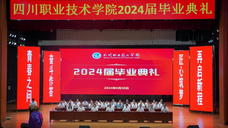 四川職業技術學院舉行2024屆學生畢業典禮