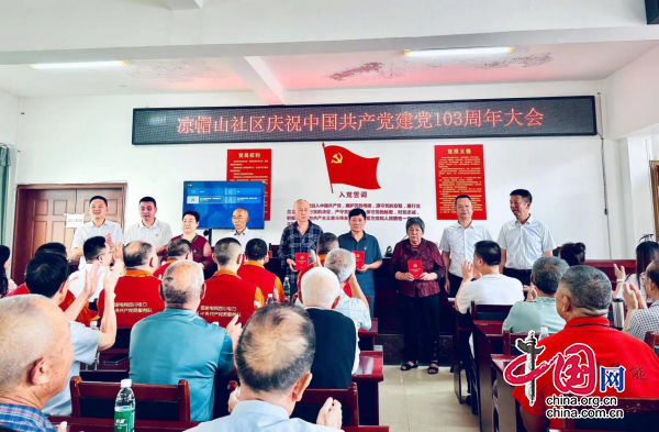 射洪市太和街道涼帽山社區召開慶祝中國共産黨成立103週年大會