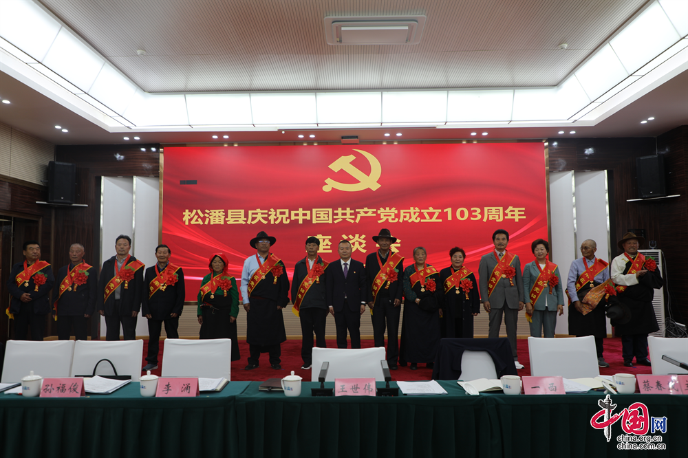 四川省松潘縣開展“七個一”系列主題活動 慶祝中國共産黨成立103週年