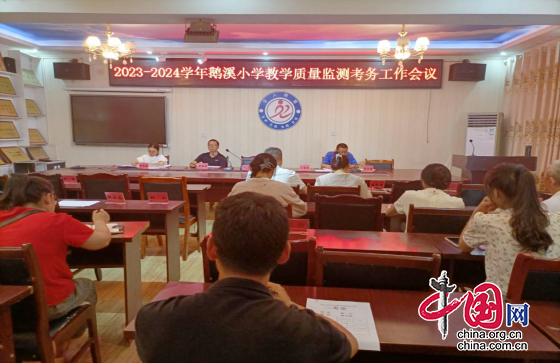 綿陽市鹽亭縣鵝溪小學舉行新學年教學品質監測工作會議
