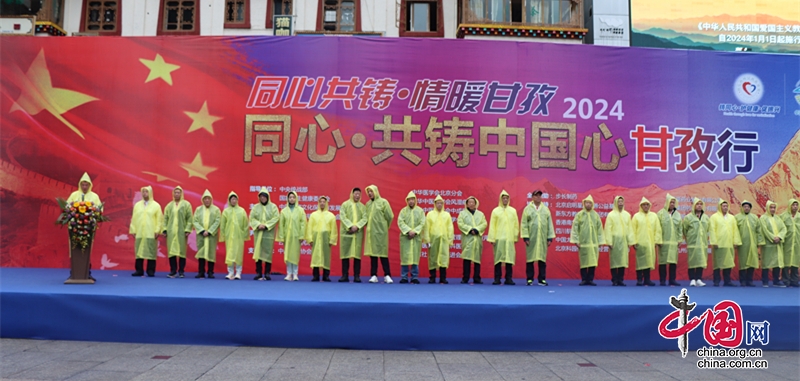“同心·共铸中国心”2024甘孜行活动启幕