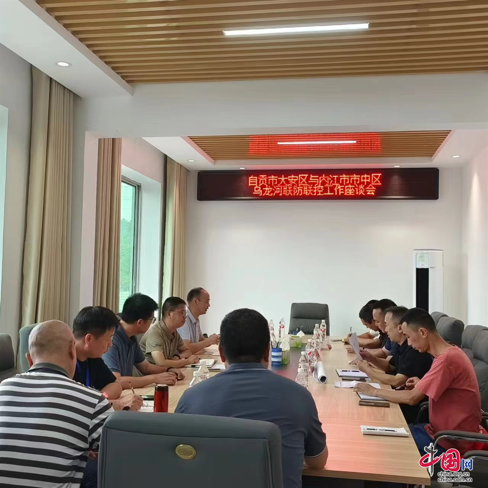 自贡市大安区和内江市中区开展乌龙河联防联控工作座谈会