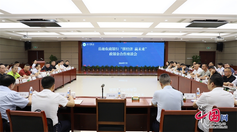 “拼經濟·贏未來” 四川岳池農商銀行政銀企座談會圓滿舉行
