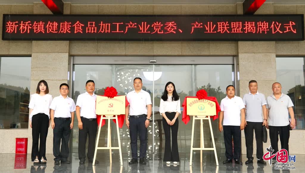 綿陽遊仙：新橋鎮健康食品加工産業黨委、産業聯盟揭牌