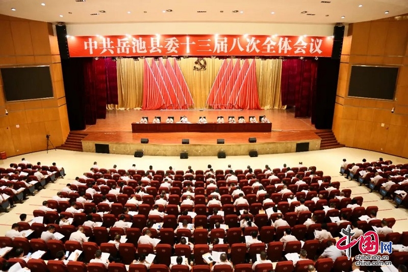 中国共产党岳池县第十三届委员会第八次全体会议公报