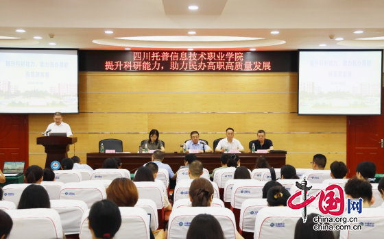 四川托普資訊技術職業學院召開2024年上半年科研工作會議