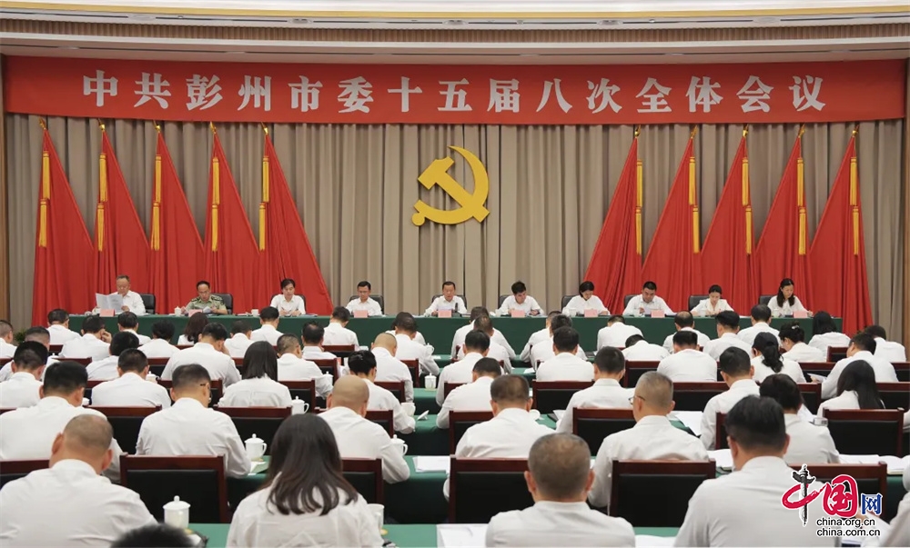 中國共産黨彭州市第十五屆委員會第八次全體會議決議