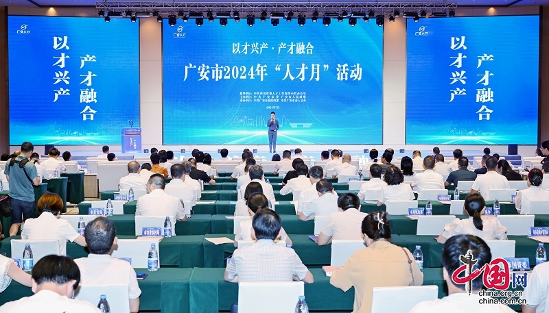 推动人才发展与产业兴旺实现双赢 广安市启动2024年“人才月”活动