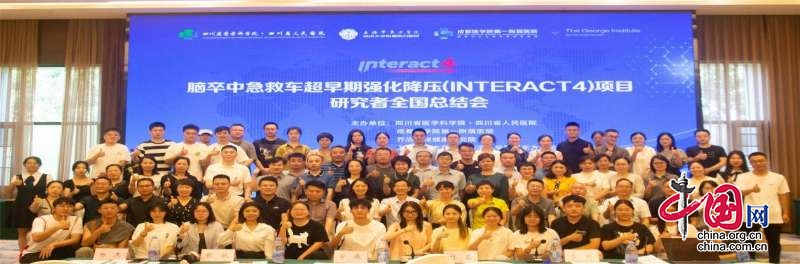 廣元市第一人民醫院在INTERACT4項目研究者全國總結會中獲表彰