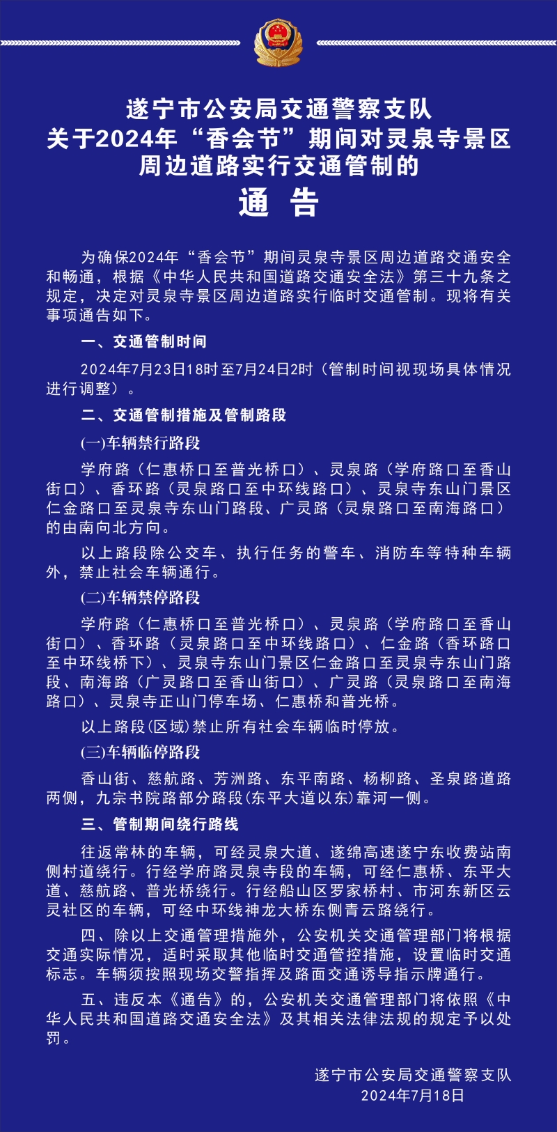 参加2024年“香会节” 的市民朋友请注意！遂宁这些道路将实行交通管制