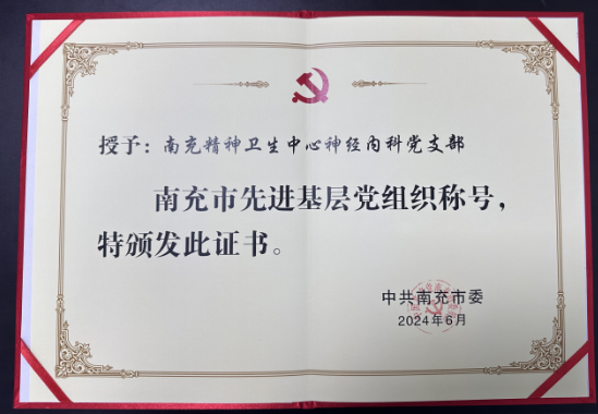 喜訊！南充精神衛生中心神經內科黨支部榮獲全市“先進基層黨組織”稱號