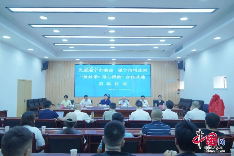 民盟遂宁市委会、遂宁市司法局联合举办“黄丝带·同心帮教”合作共建启动仪式