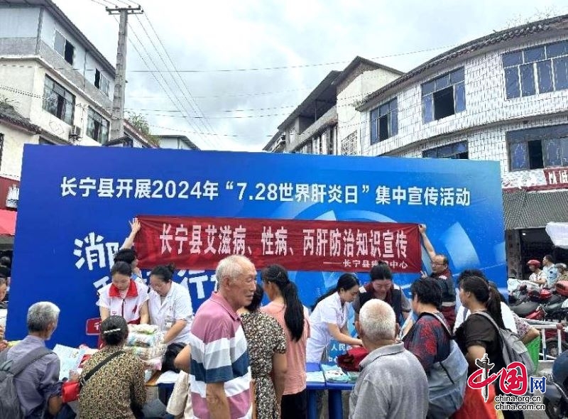 长宁县开展2024年“世界肝炎日”暨丙肝、艾滋病和性病防治知识宣传活动