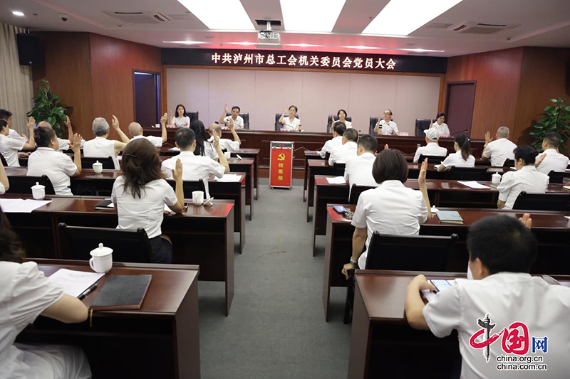 中共泸州市总工会机关委员会党员大会召开，选举产生新一届机关党委和机关纪委