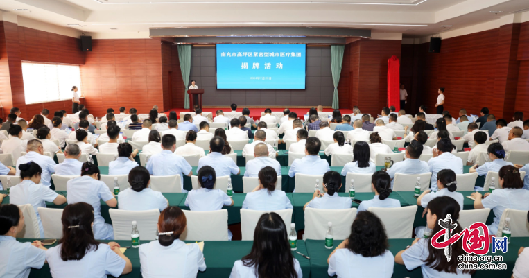 南充市首個！高坪區緊密型城市醫療集團揭牌