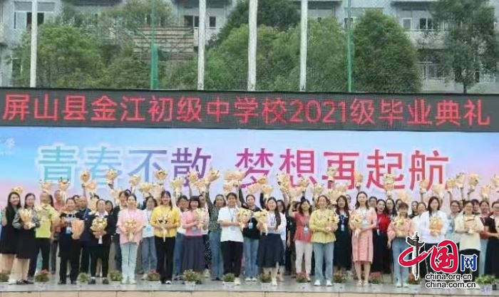青春不散场 梦想再起航——屏山县金江初级中学校举行2021级学生毕业