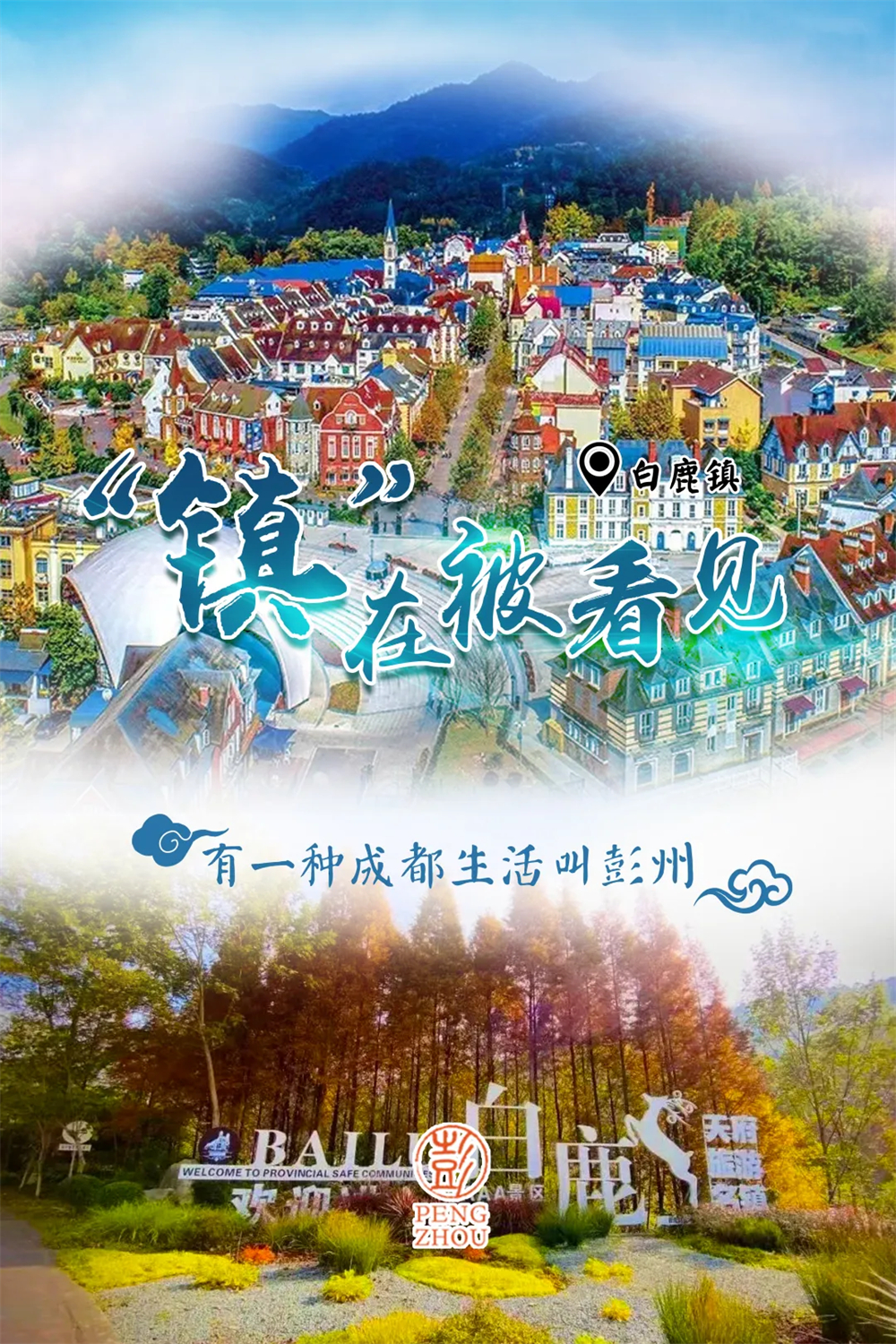 彭州市白鹿镇多点开花,跑出农商文旅体融合发展加速度